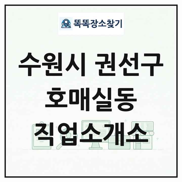 경기도 수원시 권선구 호매실동 직업소개소 목록 및 상세정보 썸네일