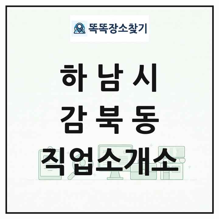 경기도 하남시 감북동 직업소개소 목록 및 상세정보 썸네일