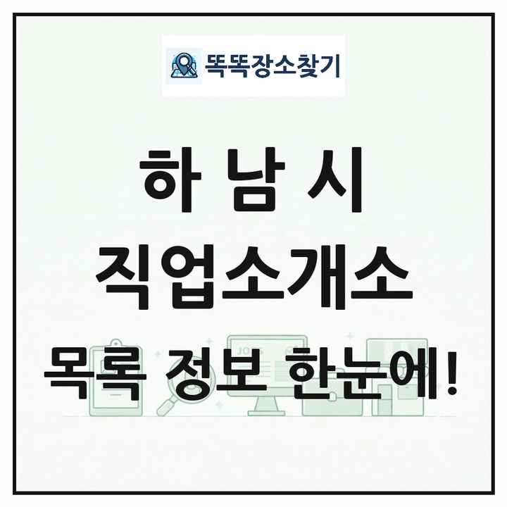 경기도 하남시 직업소개소 목록 및 상세정보 썸네일