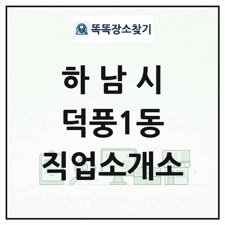 경기도 하남시 덕풍1동 직업소개소 목록 및 상세정보 썸네일