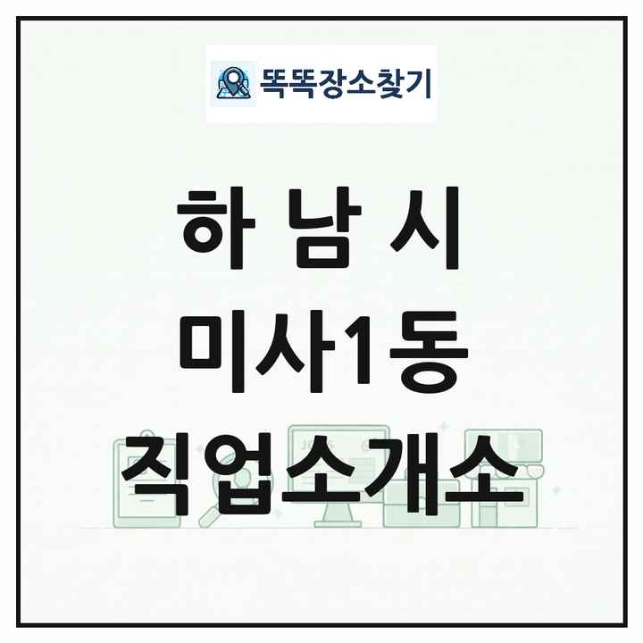 경기도 하남시 미사1동 직업소개소 목록 및 상세정보 썸네일