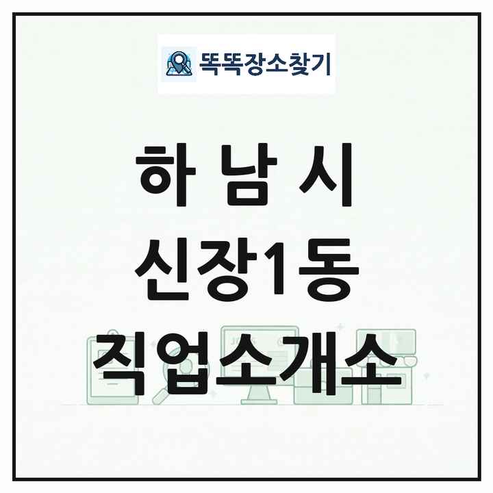 경기도 하남시 신장1동 직업소개소 목록 및 상세정보 썸네일