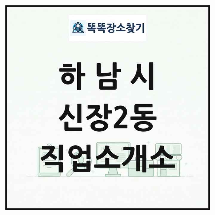 경기도 하남시 신장2동 직업소개소 목록 및 상세정보 썸네일