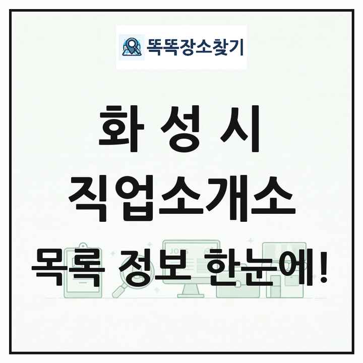 경기도 화성시 직업소개소 목록 및 상세정보 썸네일