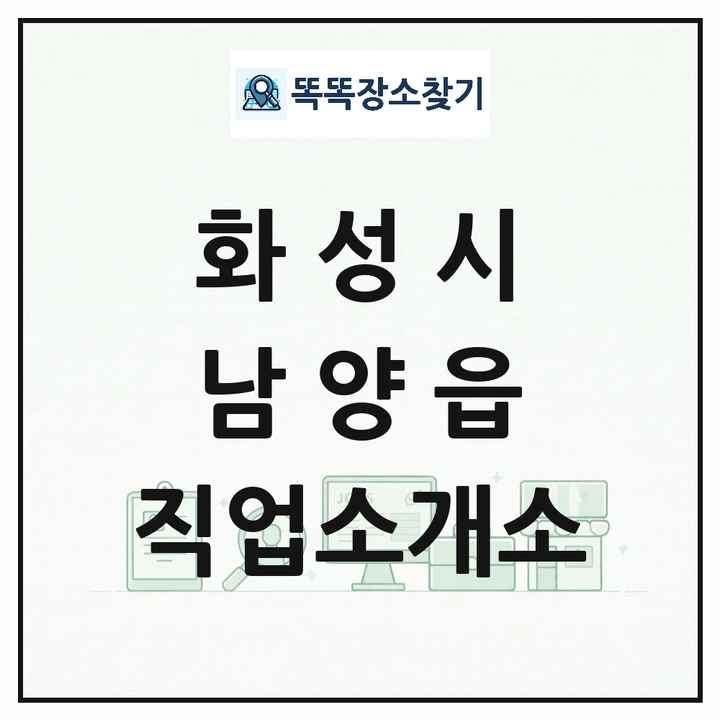 경기도 화성시 남양읍 직업소개소 목록 및 상세정보 썸네일