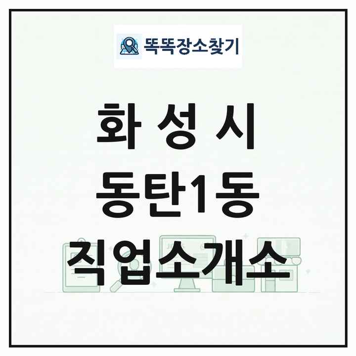 경기도 화성시 동탄1동 직업소개소 목록 및 상세정보 썸네일
