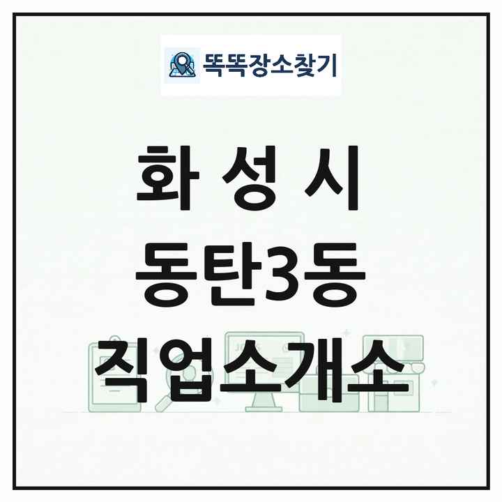 경기도 화성시 동탄3동 직업소개소 목록 및 상세정보 썸네일