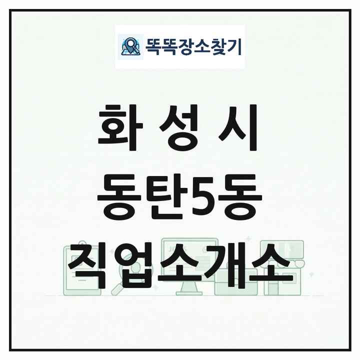 경기도 화성시 동탄5동 직업소개소 목록 및 상세정보 썸네일