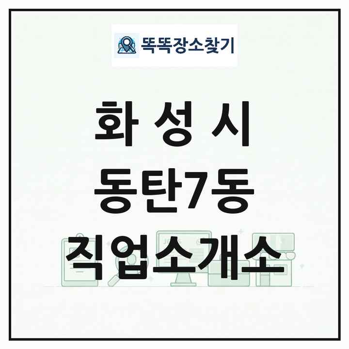 경기도 화성시 동탄7동 직업소개소 목록 및 상세정보 썸네일