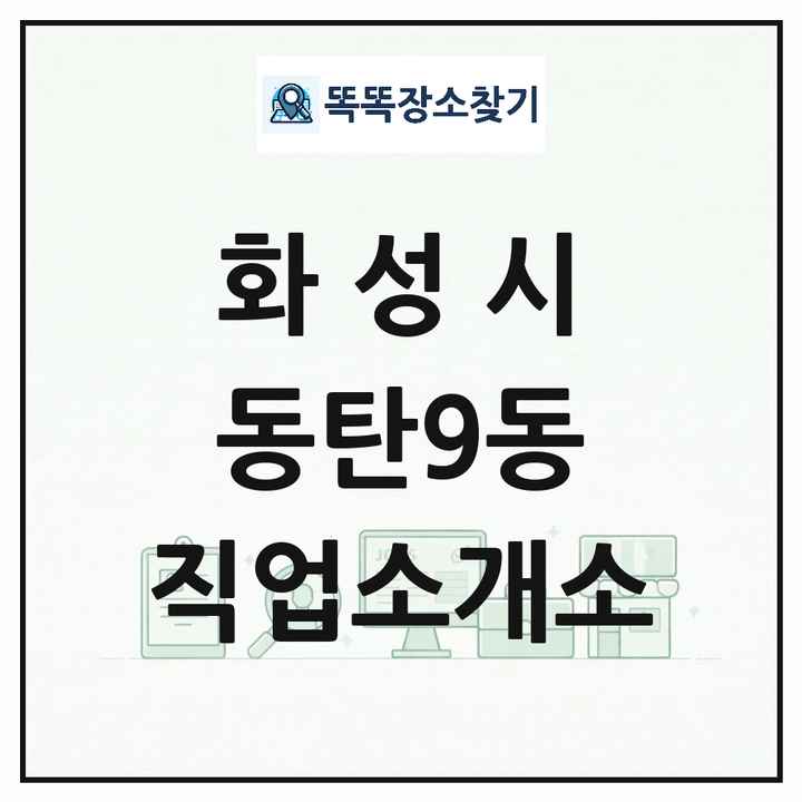 경기도 화성시 동탄9동 직업소개소 목록 및 상세정보 썸네일