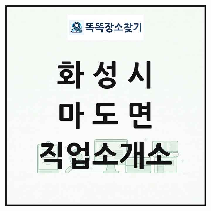 경기도 화성시 마도면 직업소개소 목록 및 상세정보 썸네일