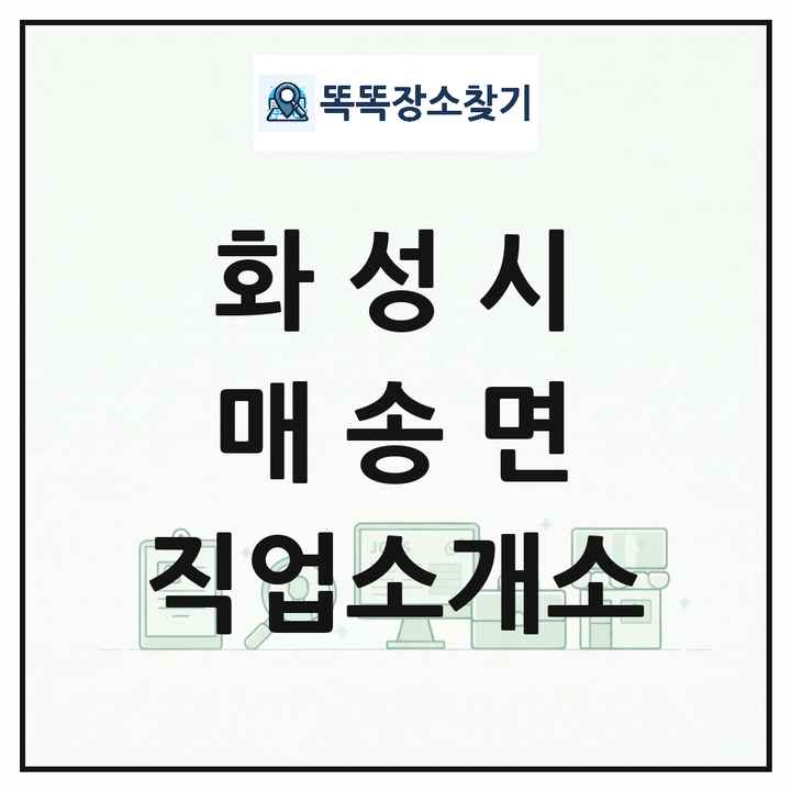 경기도 화성시 매송면 직업소개소 목록 및 상세정보 썸네일