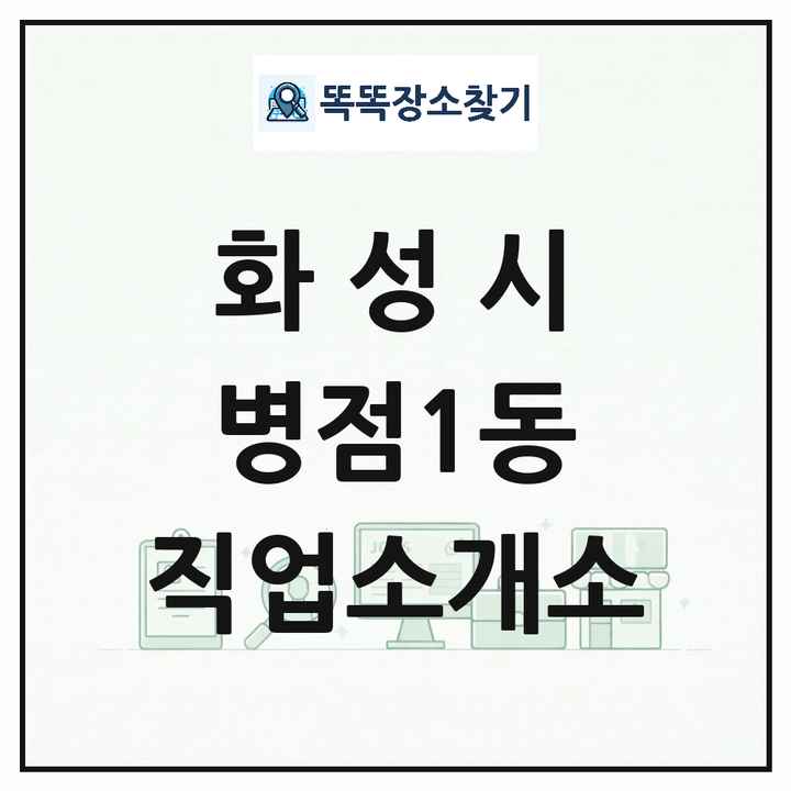 경기도 화성시 병점1동 직업소개소 목록 및 상세정보 썸네일