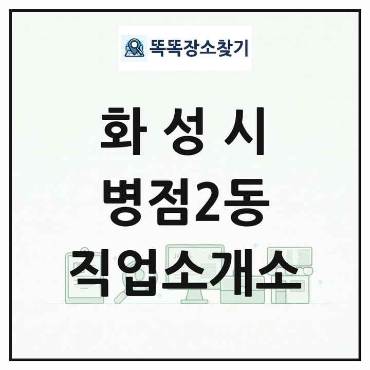 경기도 화성시 병점2동 직업소개소 목록 및 상세정보 썸네일