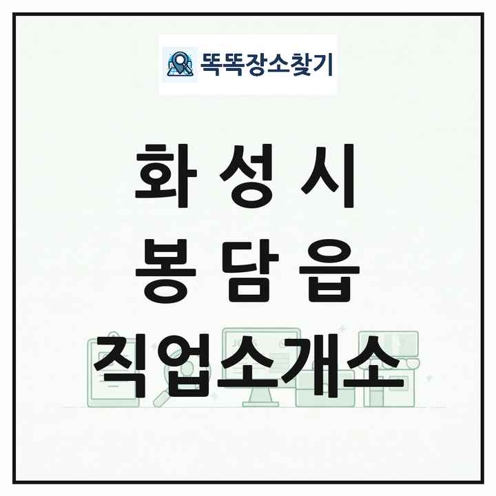 경기도 화성시 봉담읍 직업소개소 목록 및 상세정보 썸네일