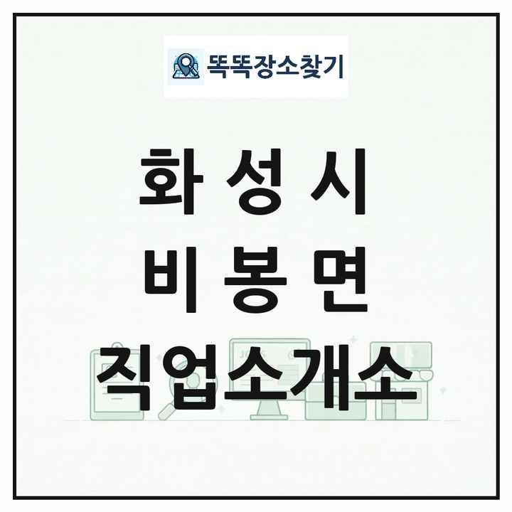 경기도 화성시 비봉면 직업소개소 목록 및 상세정보 썸네일