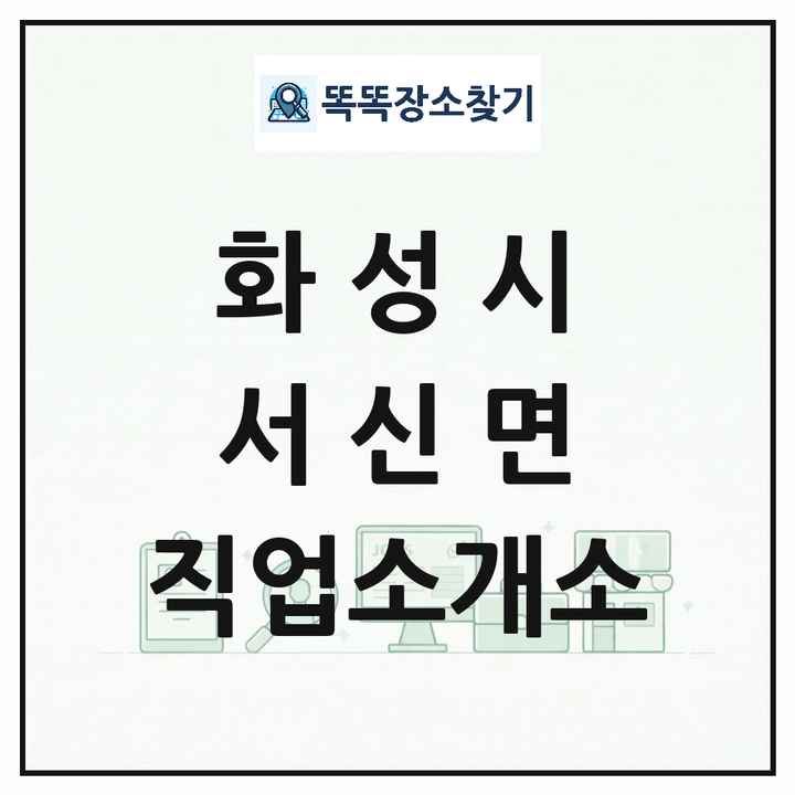 경기도 화성시 서신면 직업소개소 목록 및 상세정보 썸네일