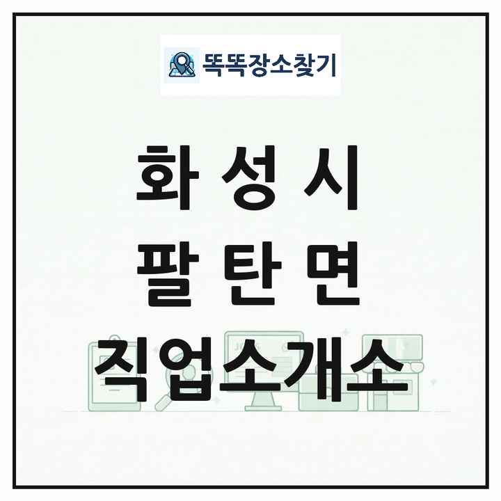 경기도 화성시 팔탄면 직업소개소 목록 및 상세정보 썸네일