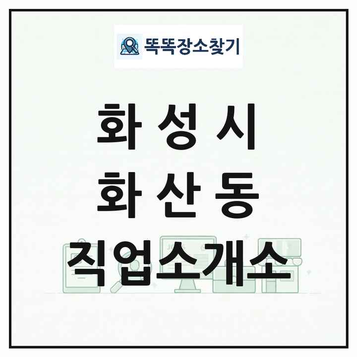 경기도 화성시 화산동 직업소개소 목록 및 상세정보 썸네일