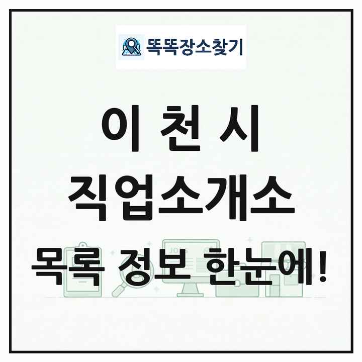 경기도 이천시 직업소개소 목록 및 상세정보 썸네일