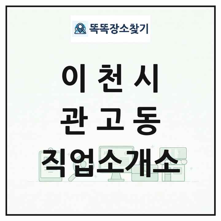 경기도 이천시 관고동 직업소개소 목록 및 상세정보 썸네일