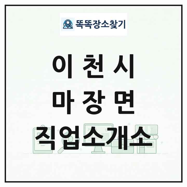 경기도 이천시 마장면 직업소개소 목록 및 상세정보 썸네일