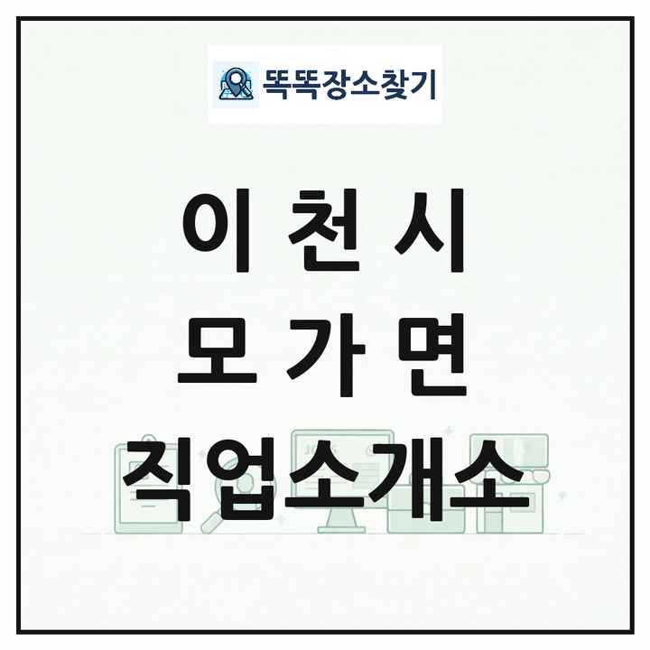 경기도 이천시 모가면 직업소개소 목록 및 상세정보 썸네일