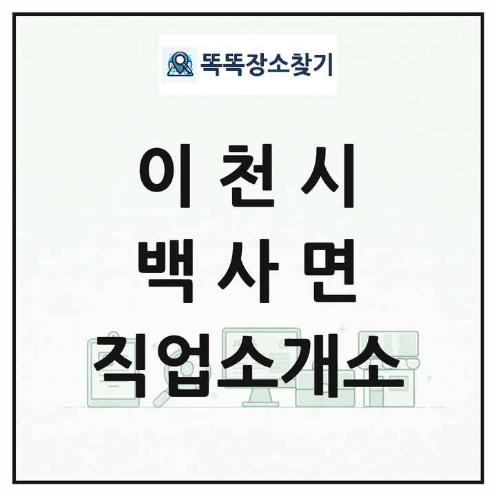 경기도 이천시 백사면 직업소개소 목록 및 상세정보 썸네일