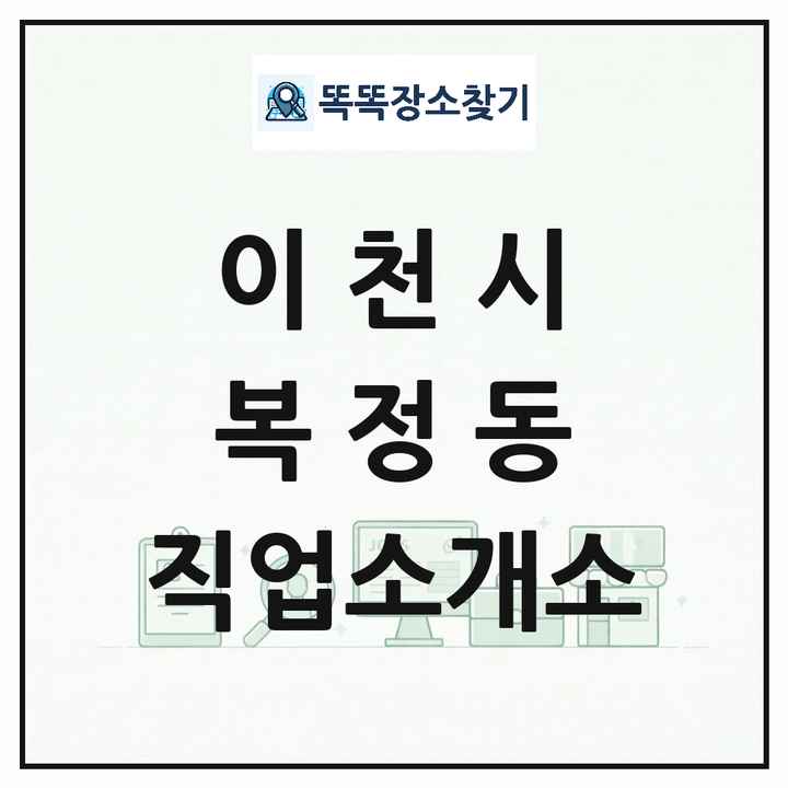 경기도 이천시 복정동 직업소개소 목록 및 상세정보 썸네일