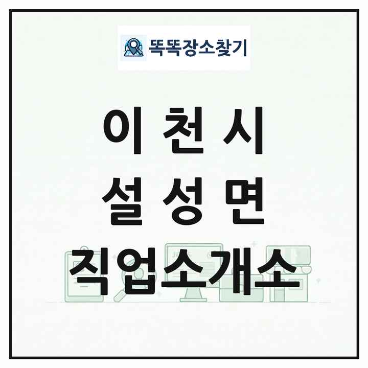 경기도 이천시 설성면 직업소개소 목록 및 상세정보 썸네일