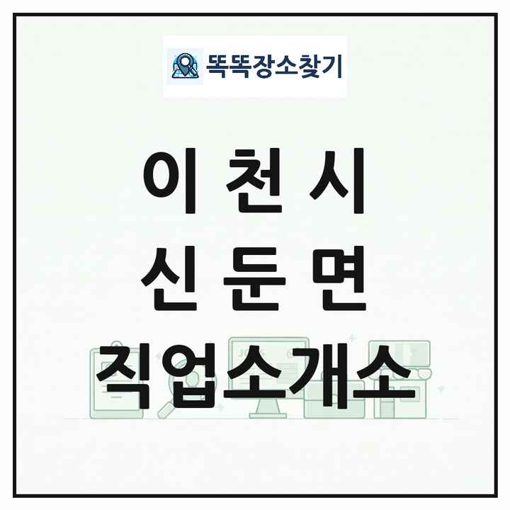 경기도 이천시 신둔면 직업소개소 목록 및 상세정보 썸네일