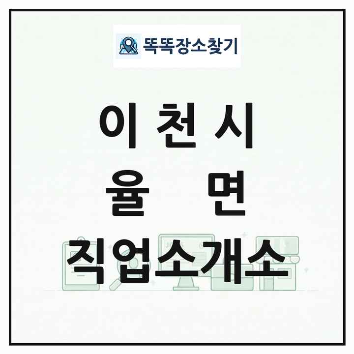 경기도 이천시 율면 직업소개소 목록 및 상세정보 썸네일