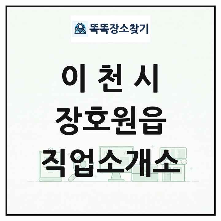 경기도 이천시 장호원읍 직업소개소 목록 및 상세정보 썸네일