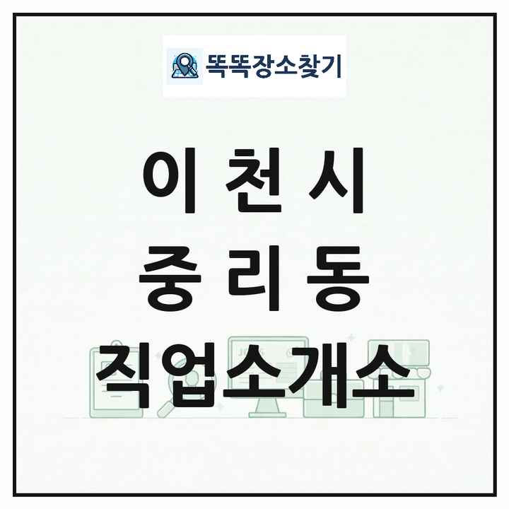 경기도 이천시 중리동 직업소개소 목록 및 상세정보 썸네일