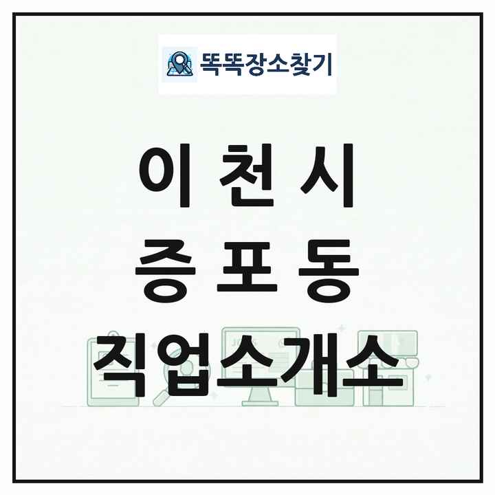 경기도 이천시 증포동 직업소개소 목록 및 상세정보 썸네일