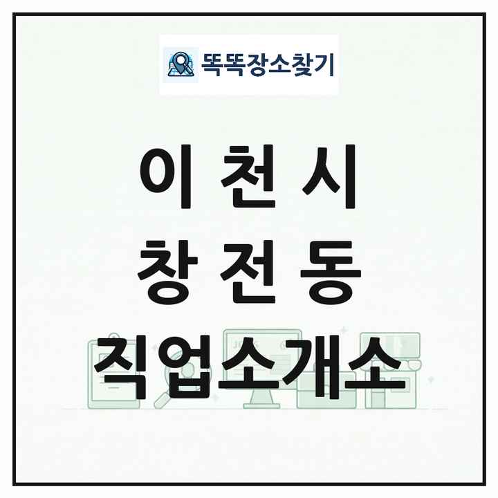경기도 이천시 창전동 직업소개소 목록 및 상세정보 썸네일