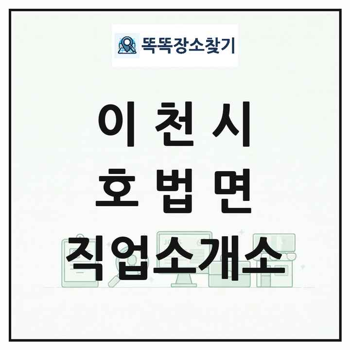 경기도 이천시 호법면 직업소개소 목록 및 상세정보 썸네일