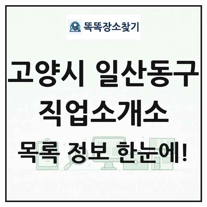 경기도 고양시 일산동구 직업소개소 목록 및 상세정보 썸네일
