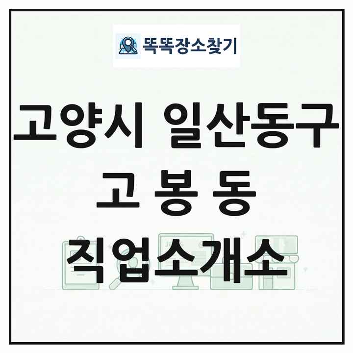 경기도 고양시 일산동구 고봉동 직업소개소 목록 및 상세정보 썸네일