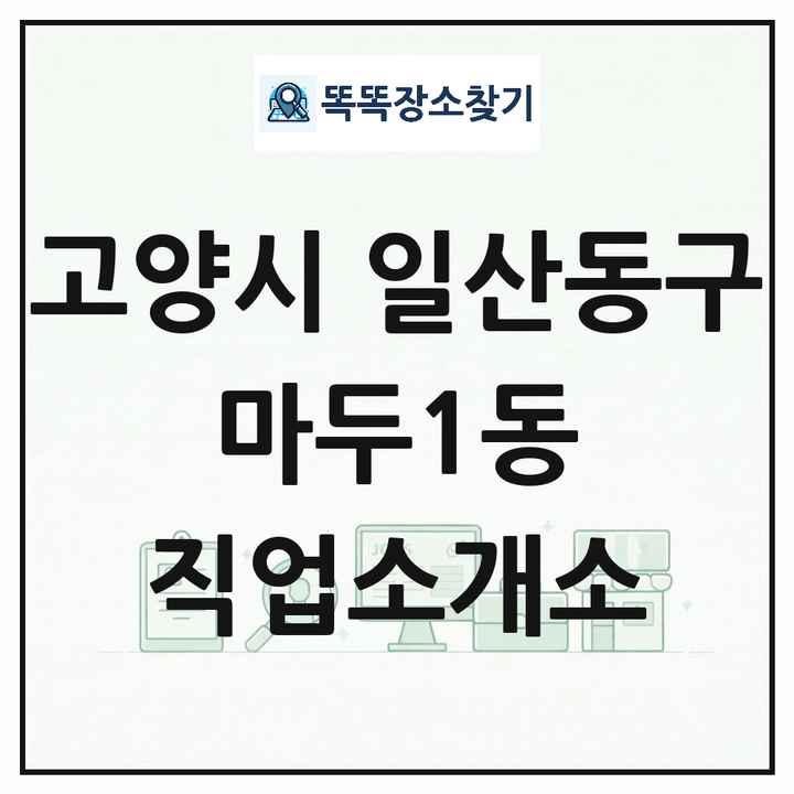 경기도 고양시 일산동구 마두1동 직업소개소 목록 및 상세정보 썸네일