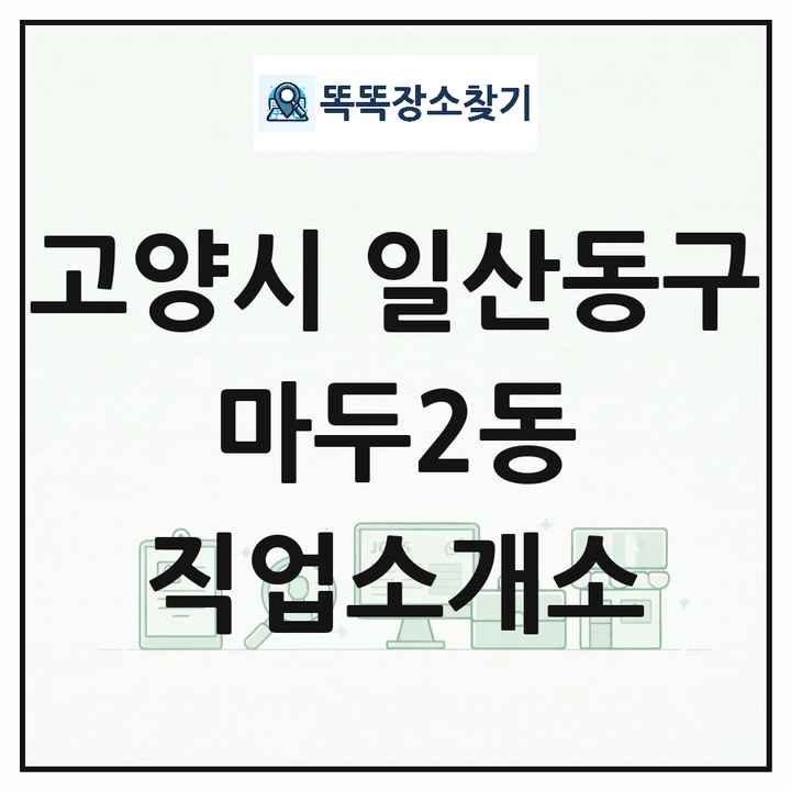 경기도 고양시 일산동구 마두2동 직업소개소 목록 및 상세정보 썸네일