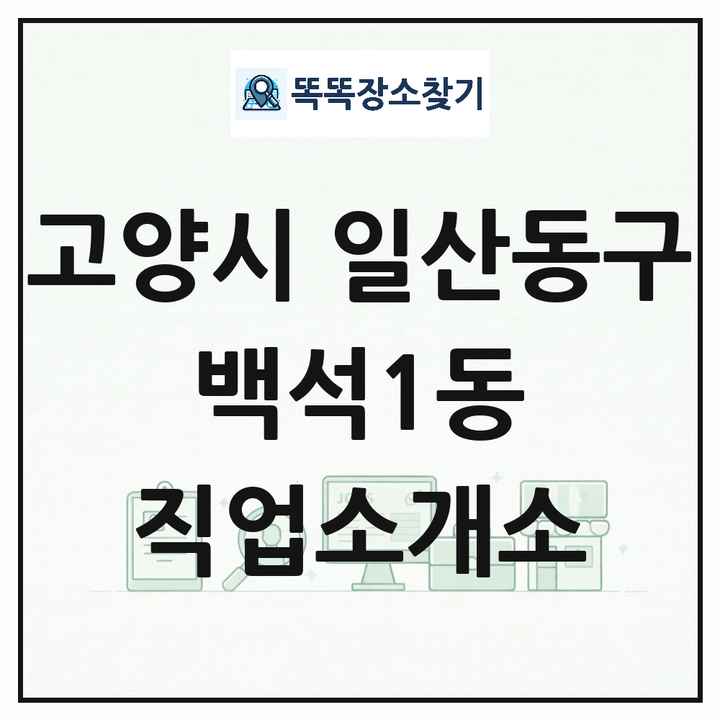 경기도 고양시 일산동구 백석1동 직업소개소 목록 및 상세정보 썸네일