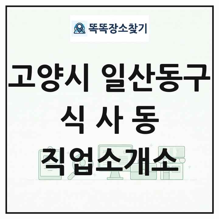 경기도 고양시 일산동구 식사동 직업소개소 목록 및 상세정보 썸네일