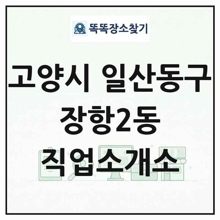 경기도 고양시 일산동구 장항2동 직업소개소 목록 및 상세정보 썸네일