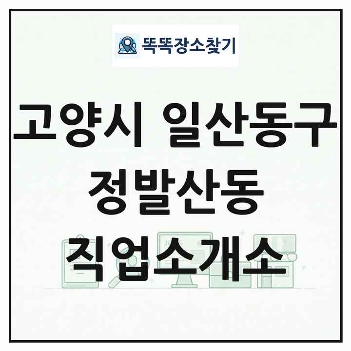 경기도 고양시 일산동구 정발산동 직업소개소 목록 및 상세정보 썸네일