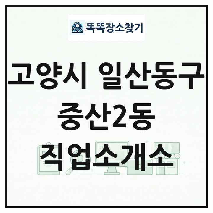 경기도 고양시 일산동구 중산2동 직업소개소 목록 및 상세정보 썸네일