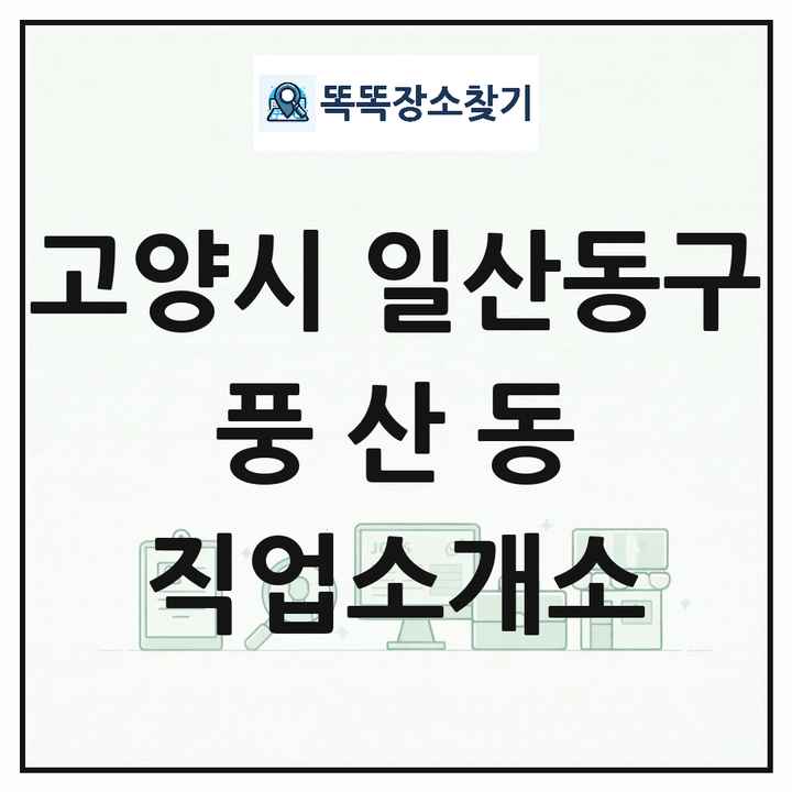 경기도 고양시 일산동구 풍산동 직업소개소 목록 및 상세정보 썸네일