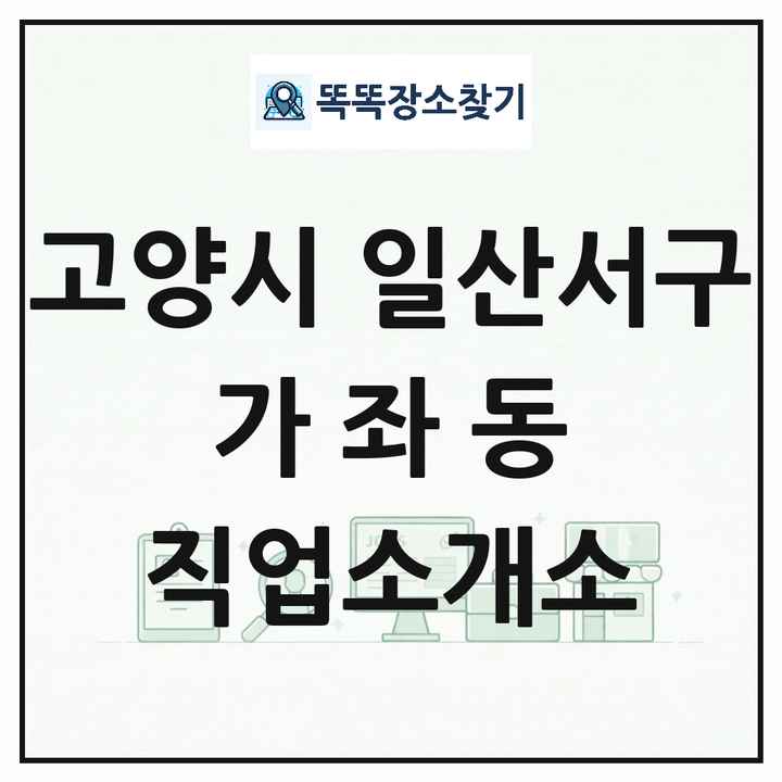 경기도 고양시 일산서구 가좌동 직업소개소 목록 및 상세정보 썸네일