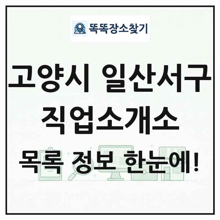 경기도 고양시 일산서구 직업소개소 목록 및 상세정보 썸네일