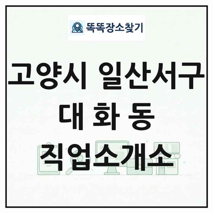 경기도 고양시 일산서구 대화동 직업소개소 목록 및 상세정보 썸네일